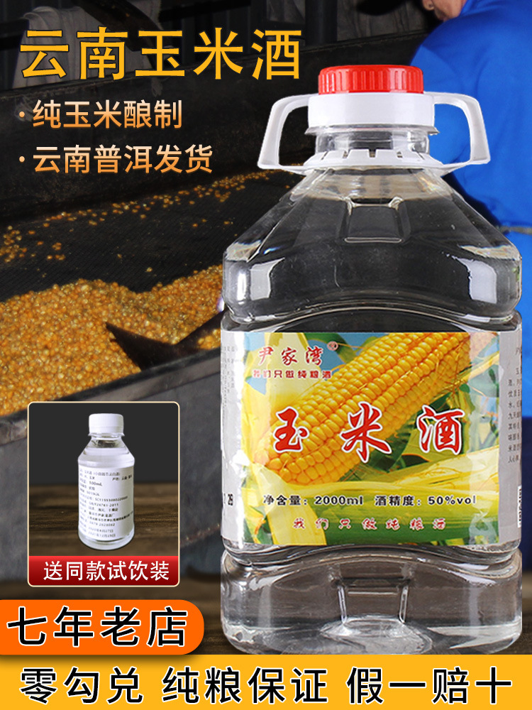 云南玉米酒50度农家自酿包谷酒纯粮原浆白酒桶装固态法清香型泡酒
