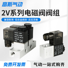 气动电磁阀2V025-08AC220V二位二通常闭DC24V一进一出控制阀组合