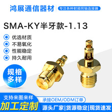 定制射频同轴连接器SMA-KY-1.13半牙款SMA母头外螺内孔RG1.13电缆