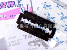 （10片）上海飞鹰牌双面刀片74C碳钢刀片手动刮胡刀片刮猪毛刀片