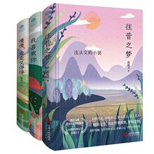 沈从文作品文集3册】往昔之梦/我喜欢你/慢慢走走又停停 文学小说