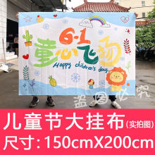 超大六一儿童节挂布6.1节假日背景布节日饭店装饰布幼儿园活动布