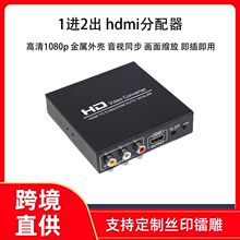 hdmi分配器1进2出一分二 分支分频分离器音视频同步1080p老电视AV