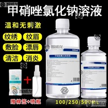 甲硝唑水.%氯化钠溶液日用款纹绣清洗衣物浸泡抑菌甲硝锉护理