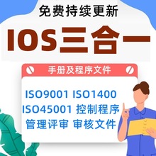 1400145001程序质量审核审核文件9001资料手册三合一体系iso