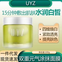 UYZ提子面膜焕白提亮肤色收敛毛孔细腻保湿熬夜补水睡眠涂抹面膜