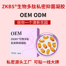 ZKBS?生物多肽私密抑菌凝胶贴牌定制 私密清洁抑菌妇科凝胶OEM