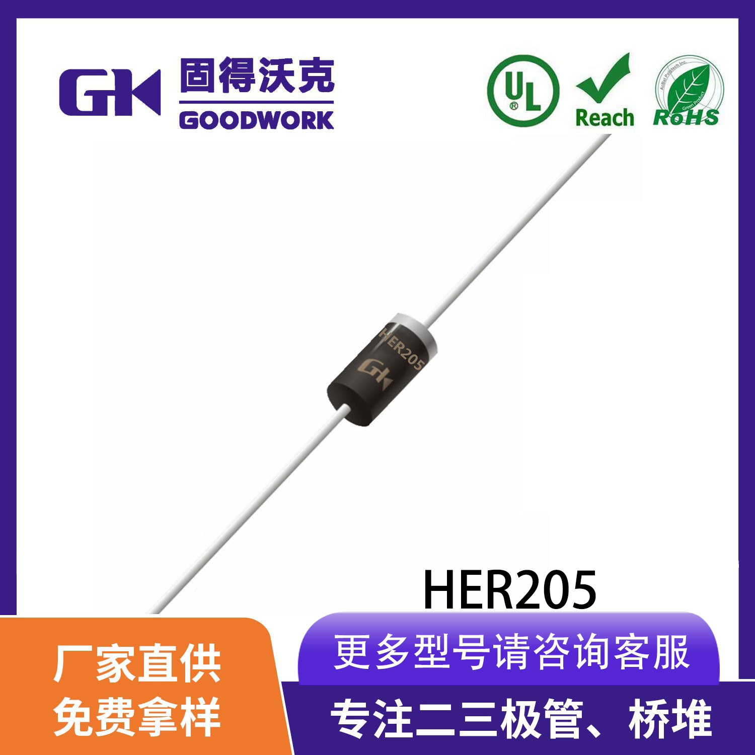 现货供应GK品牌 HER205 通用二极管 DO-15封装 厂家直销