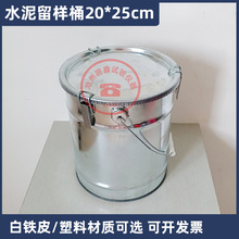 20*25cm水泥留样桶白铁皮全封闭水泥取样桶加厚水泥用塑料留样桶