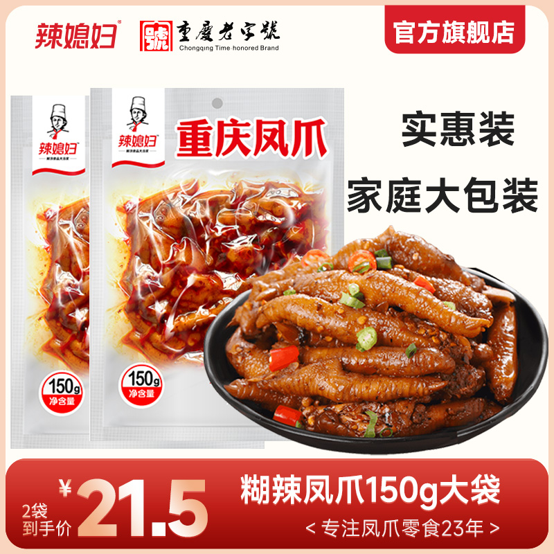 辣媳妇糊辣凤爪地道重庆风味150g大袋装胡辣卤味鸡爪休闲解馋零食