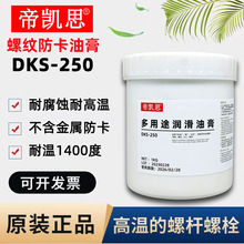 帝凯思DKS250模具顶针白色万能螺纹防卡膏耐高温油脂螺栓丝扣轴承