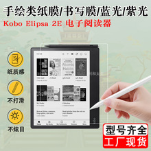 Kobo Elipsa 2E电子阅读器类纸膜书写膜蓝光紫光保护膜贴膜10.3寸