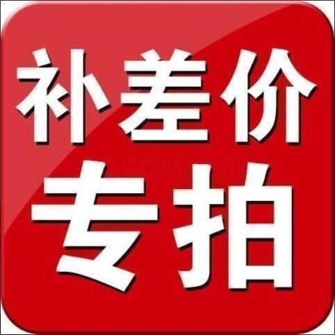 补差价 补邮费 专用链接 差多少补多少