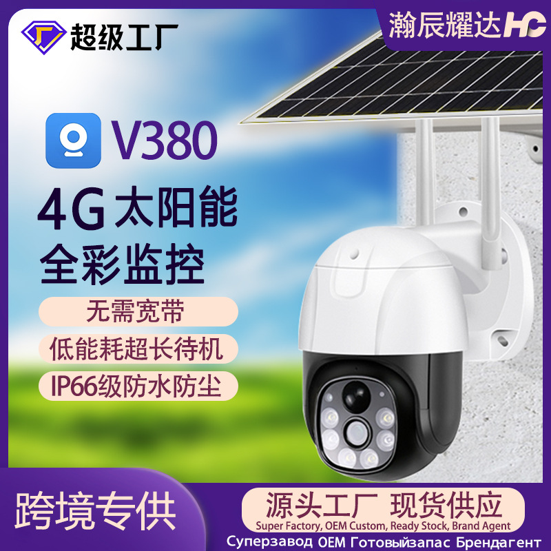 户外太阳能4G监控摄像头夜视全彩高清家用智能低功耗V380球机