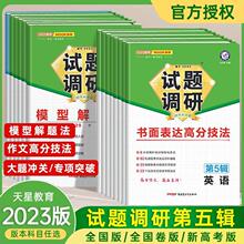 2023版试题调研第五5辑高考模型题法书面表达写作高分技法数物化