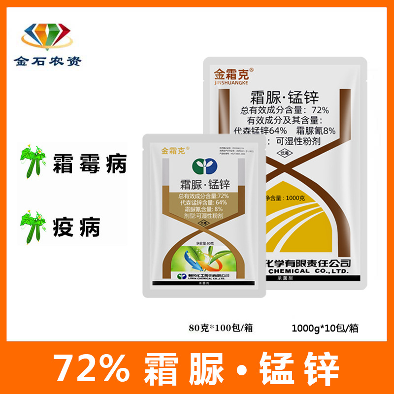 江苏利民 金霜克72% 霜脲锰锌黄瓜霜霉病人参疫病 农药杀菌剂80g