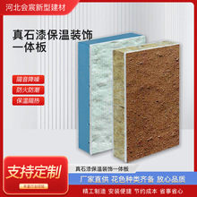 真石漆复合保温一体板防水防火岩棉聚苯聚氨酯复合外墙装饰板
