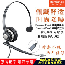 Plantronics/缤特力 710QD、720QD呼叫中心降噪头戴式耳机耳麦