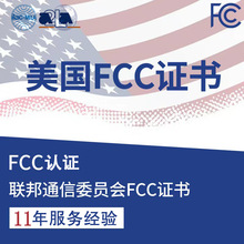 FCC DOC证书文档 FCC现场报告  美国产品通行证 专注检测技术服务