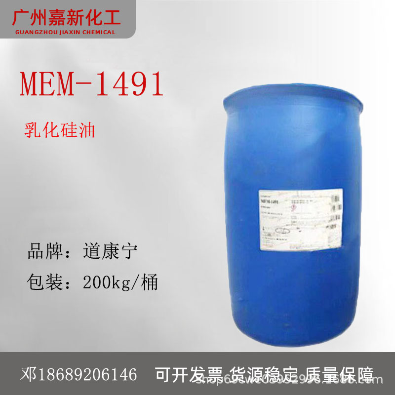 道康宁dc1491 日化原料乳化硅油 mem-1491 改善头发梳理性 dc1491