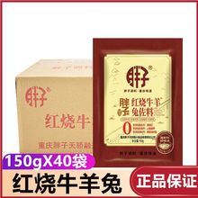 重庆胖子红烧牛羊兔佐料150gX40袋装整箱四川红烧香辣调料批发价