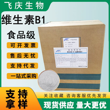 食品级维生素b1 盐酸硫胺素vb1硫胺素盐酸盐营养补充维生素b1