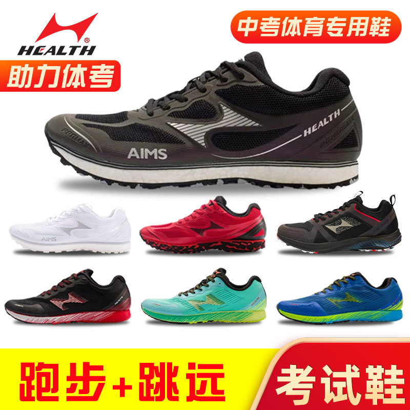 海尔斯中考比赛体测鞋男女学生考试训练跑步鞋体育三级立定跳远鞋