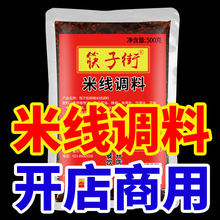 筷子街米线调料500g商用家用料包汤底料麻辣云南过桥米线