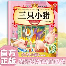 三只小猪亲子悦读经典童话书 双语有声伴读美绘本3-6岁幼儿阅读