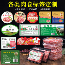 肉类标签贴纸定制防水火锅食材切片鸡肉肥牛猪肉羊肉卷商标logo定