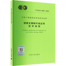 钢管支撑脚手架应用技术规程 T/CECS 1065-2022