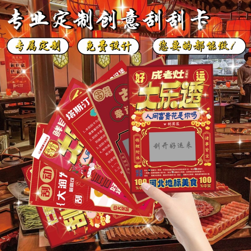 工厂可定各类活动刮刮卡餐饮刮刮乐抽奖券兑奖卡代金券多孔刮刮乐