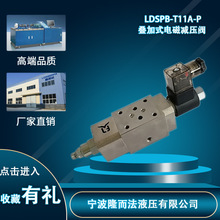 叠加式电磁减压阀LDSPB-T11A-P  直销液压螺纹插装阀 工程机械阀