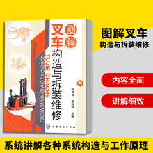 正版现货 图解叉车构造与拆装维修 张育益 叉车维修书籍 故障诊断