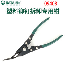 Sata/世达塑料铆钉拆卸钳09408钳子五金工具