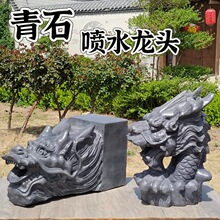 石雕龙头出水口喷泉青石石头摆件水景庭院花园假山户外景观雕刻