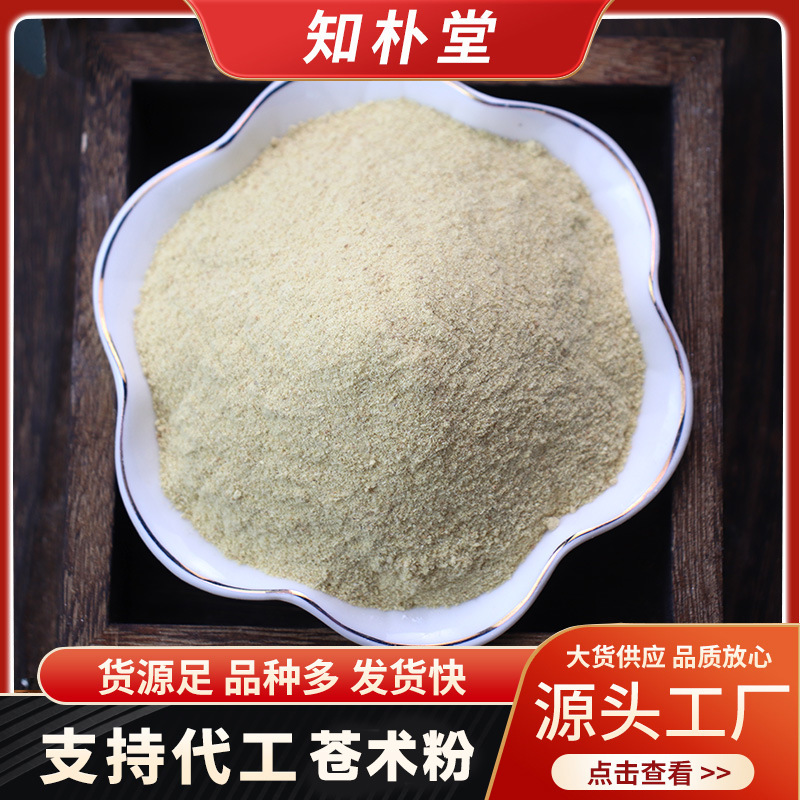 苍术粉新品现货批发零售 一手货源量大价优 农产品代发苍术粉
