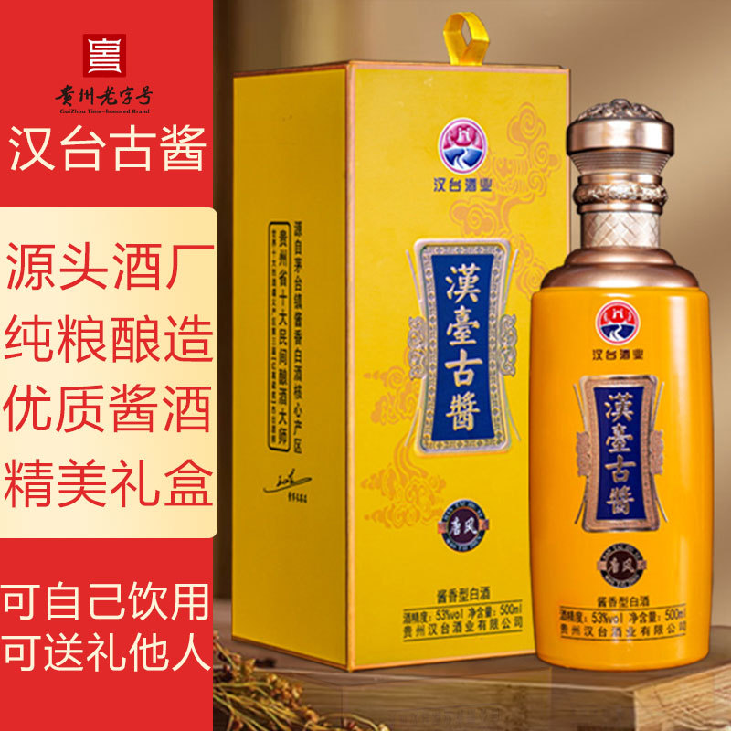 贵州汉台古酱酱香型高粱粮食酒53度商务送礼婚宴企业白酒整箱批发