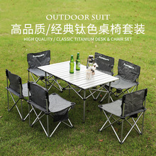 钛色户外折叠桌椅套装便携式露营折叠桌铝合金蛋卷桌野营野餐桌子