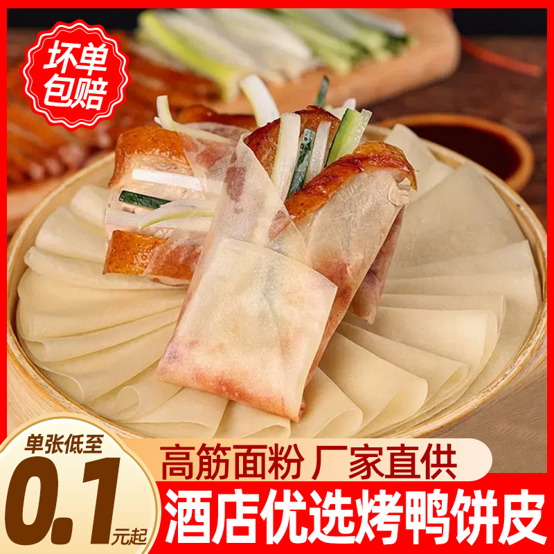 北京烤鸭卷饼皮春饼面皮手工速食荷叶饼筋饼京酱肉丝薄饼商用