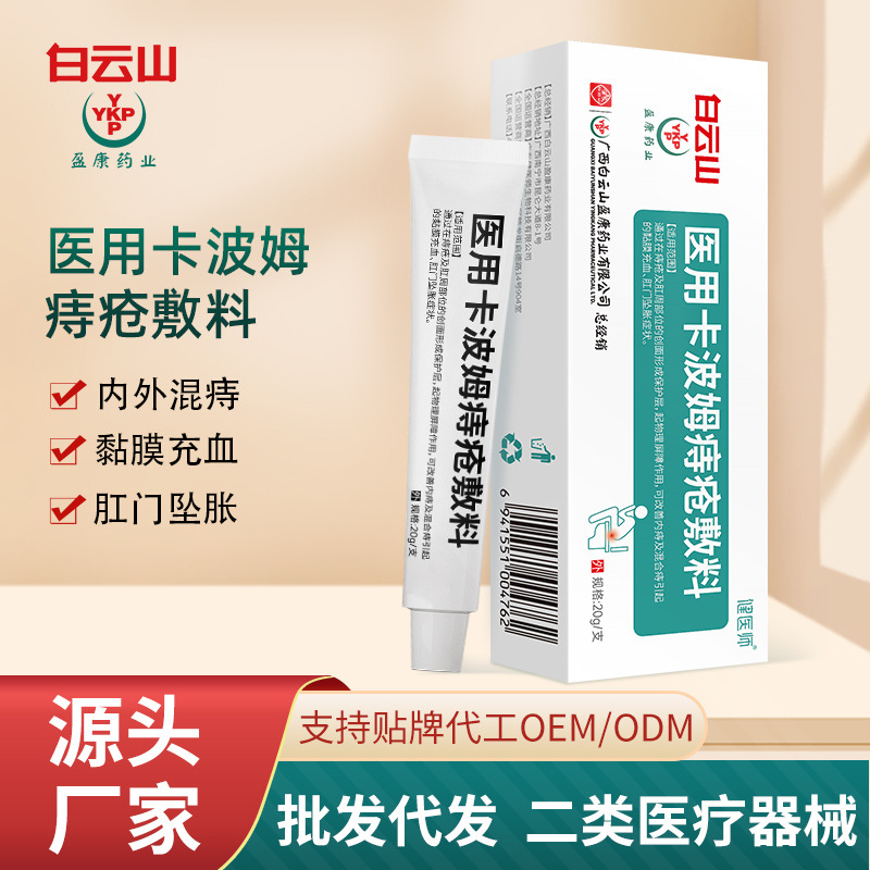 白云山医用卡波姆痔疮敷料正品消肉球痔疮栓内痔外痔混合痔痔疮膏