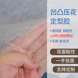 凹凸压花定型胶 服装布料材质用无弹耐水洗双面粘合衬