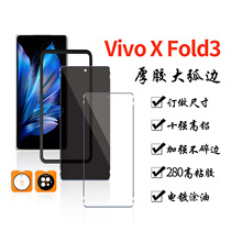 适用Vivo X Fold钢化膜 2.5D无白边高清手机防窥钢化玻璃手机贴膜