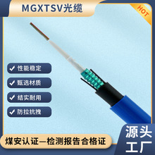 MGXTSV光缆2-12芯 源厂直供束管式 矿用阻燃光缆 MGXTSV8B1.3