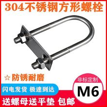 M6系列304不锈钢U型螺栓U型螺丝U型管卡U型管夹固定卡扣骑马卡子