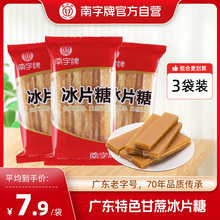 南字牌冰片糖454g*3袋 广东甘蔗黄片糖甜品糖水糖块