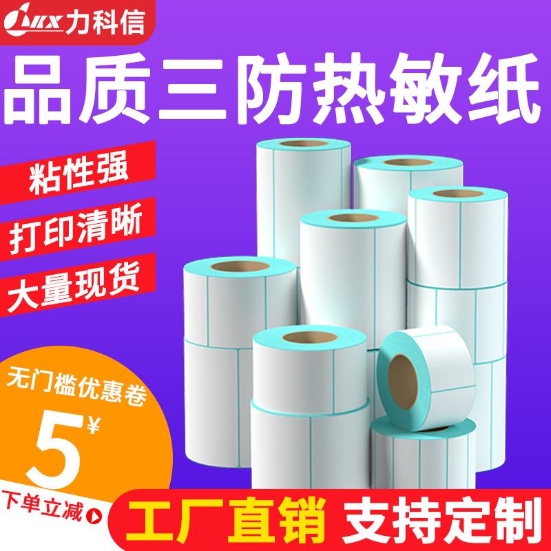 三防热敏标签纸不干胶标签60x40打印纸热敏纸100x100防水贴纸批发