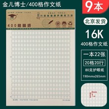 金儿博士16K400格作文纸信纸本批发信笺稿纸方格纸学生用写信作业