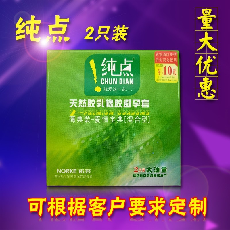 纯点2只装安全套自由感商务宾馆客房用品超薄颗粒型避孕计生用品