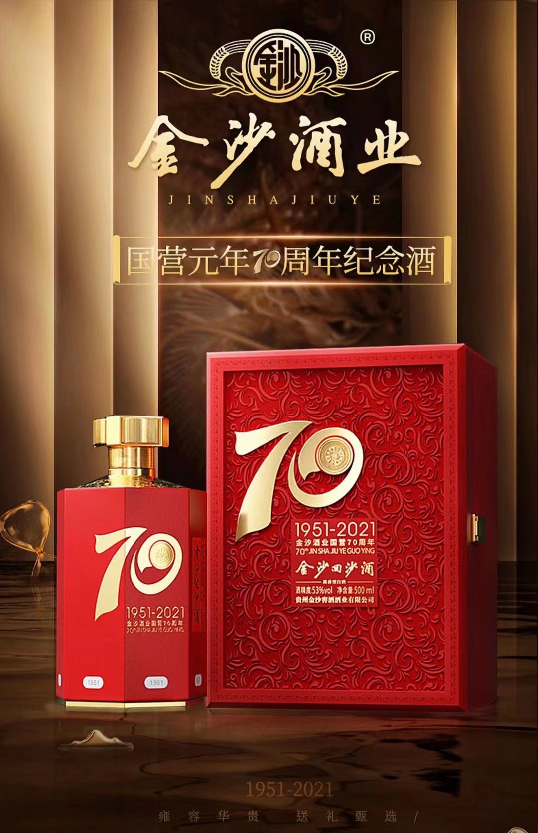 现货 白酒批发 供应 金沙回沙建厂70周年纪念酒 500毫升6瓶整箱